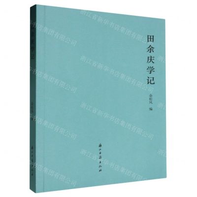 [N]田余庆学记-9787554026199