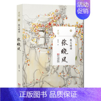 [正版]张晓风散文精读 精选 名家散文经典中国现当代随笔文学作品集 且读 青少年文学读物 寒暑假期初高中学生课外书籍