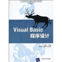 正版新书]VISUAL BASIC程序设计(21世纪高等学校计算机应用技术