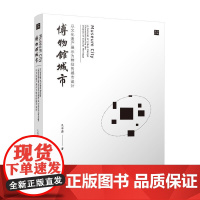 博物馆城市 以文化遗产展示为特征的城市设计