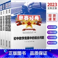 初中数学竞赛中的数论问题 初中通用 [正版]2022奥赛经典专题研究系列全册全套初中数学竞赛中的代数问题几何问题组合