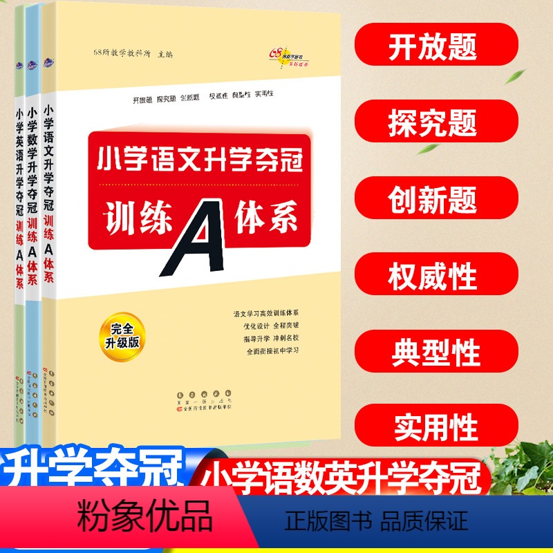 [3本套]语文+数学+英语 小学升初中 [正版]小学升学夺冠训练A体系语文数学英语小学升学夺冠基础重点知识大全通用版小学