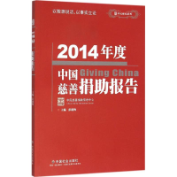 醉染图书2014年度中国慈善捐报告9787508752143