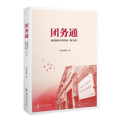 [N]团务通(基层团务实用手册第3版)-9787313269539