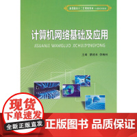 计算机网络基础及应用
