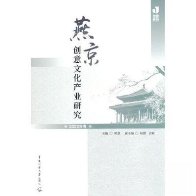 正版新书]燕京创意文化产业研究 2022年卷郭嘉9787565732553