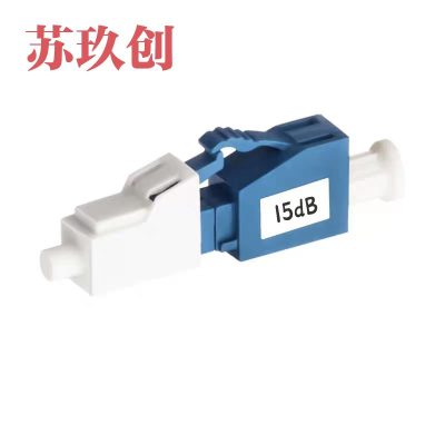苏玖创阴阳式光纤衰减器 LC/LC-15dB 个