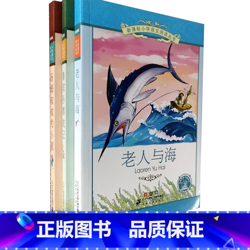 [正版]小学语文阅读丛书 老人与海 鲁滨孙漂流记 汤姆叔叔的小屋 彩绘注音版 小学低年级阅读训练