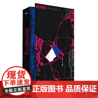 桥头楼上 Priest著高人气作家Priest第一部全女性群像悬疑力作代表作默读 镇魂 烈火浇愁 无污染、无公害 青春文