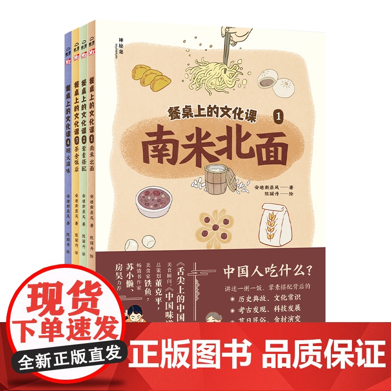 [正版]神秘岛 餐桌上的文化课 可选南米北面/荤素搭配/茶余饭后/烟火滋味 8—14岁 历史 美食 传统文化 广西师范大