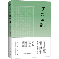 正版新书]了凡四训[明]袁了凡9787536099364