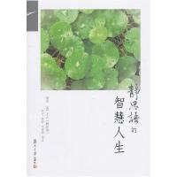 正版新书]静思语的智慧人生余方,徐荷,林慈盈9787309072679