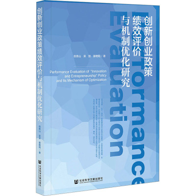 创新创业政策绩效评价与机制优化研究