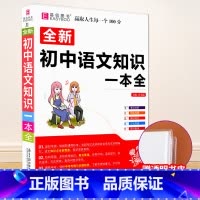 [赠书皮]初中语文知识大全 初中通用 [正版]初中知识大全语文数学英语语法物理化学生物历史地理道德与法治知识大全初一初二