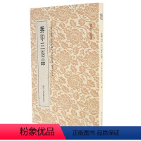 [正版] 篆刻小丛书:秦印三百品 篆刻理论工具字典 秦篆理论知识 学习篆刻入门教程 官印私印篆刻印章鉴赏指南