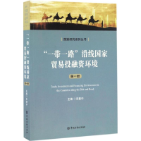 正版新书]“一带一路”沿线国家贸易投融资环境(第一册)宋慧中97