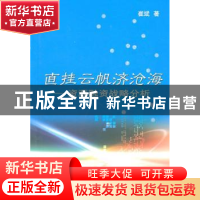 正版 直挂云帆济沧海:资源融资战略分析 崔斌著 商务印书馆 9787