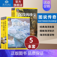 [正版]直营 套装共5本原始海洋/海洋传奇 +丝绸之路+沉没的珍宝+极地风云+海难 海洋科普海洋故事海洋知识海洋自然科普