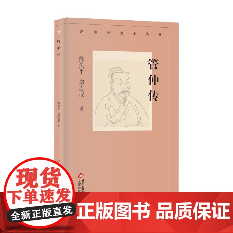 新编历史小丛书 管仲传 熊剑平 著 传记