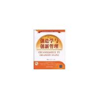 正版新书]创造学与创新管理/二十一世纪普通高等院校实用规划教