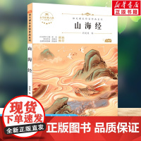 山海经 青少本 原著正版语文教材同步扫码听音频无障碍阅读儿童文学名家名著必三四五六年级中小学生课外书寒暑假书目