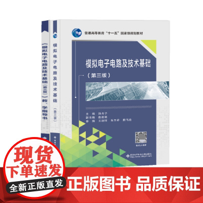 模拟电子电路及技术基础(第三版)+模拟电子电路及技术基础(第三版)教 学指导书 孙肖子 9787560644455/97