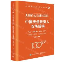 [N]天使百人会成长印记(中国天使投资人百炼成钢)/天使百人会系列丛书-9787121451225