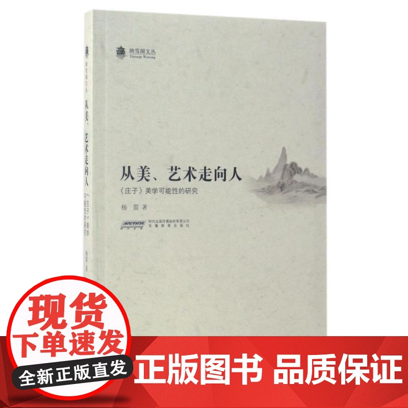 从美.艺术走向人:庄子美学可能性的研究 杨震 著作 美学社科 正版图书籍 安徽教育出版社