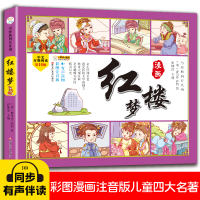正版新书]四大名著四格漫画红楼梦 彩图注音 古典名著 漫画有声