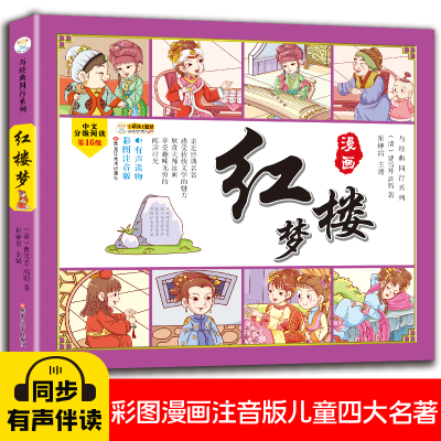 正版新书]四大名著四格漫画红楼梦 彩图注音 古典名著 漫画有声