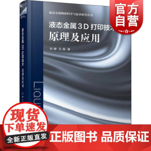 液态金属3D打印技术原理及应用 液态金属物质科学与技术研究丛书 3D金属打印 电子器件制造 上海科学技术出版社
