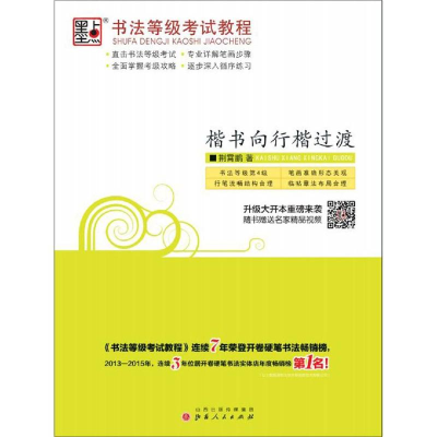 醉染图书墨点 书法等级教程 楷书向行楷过渡9787203074977