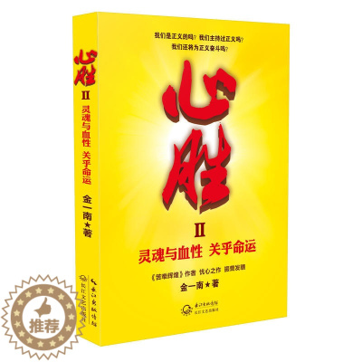 [醉染正版]灵魂与血性金一南讲述大国的中外战将的苦难与辉煌的战略解读追寻为什么胜利是走向中国的军事历史之旅理论书籍