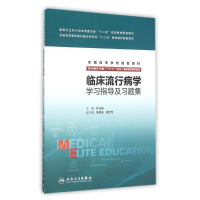 [M]临床流行病学学习指导及习题集-9787117219143