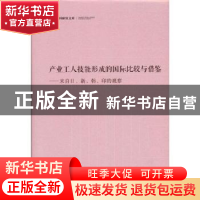 正版 产业工人技能形成的国际比较与借鉴:来自日、新、韩、印的观