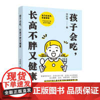 孩子会吃,长高不胖又健康