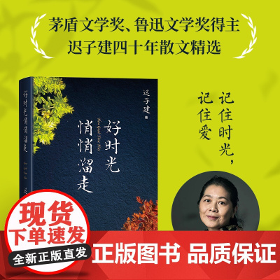 好时光悄悄溜走迟子建人民文学出版社茅盾文学奖鲁迅文学奖得主四十年散文精选记住时光记住爱