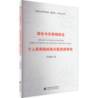 醉染图书综合与分类相结合个人所得税的再分配效应研究9787521472