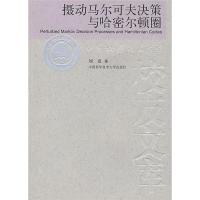 正版新书]中国科大校友文库摄动马尔可夫决策与哈密尔顿圈刘克97