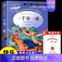 [送考点]一千零一夜 [正版]全套5册 中国民间故事五年级上册必读的课外书欧洲非洲田螺姑娘精选列那狐的故事快乐读书吧5上