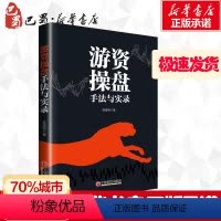 [正版]游资操盘手法与实录 麻道明 著 金融投资经管、励志 书店图书籍 中国经济出版社