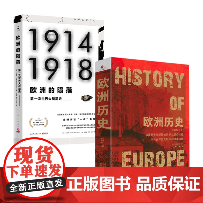[2册]欧洲历史+欧洲的陨落:第一次世界大战简史 书籍