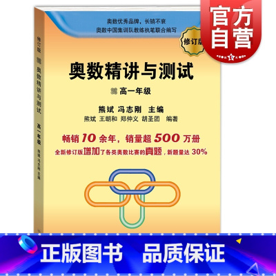 [正版]奥数精讲与测试(修订版) 高一年级 增加奥数比赛真题 高中奥数训练 全国通用 高1年级奥数书 奥数竞赛教程 学