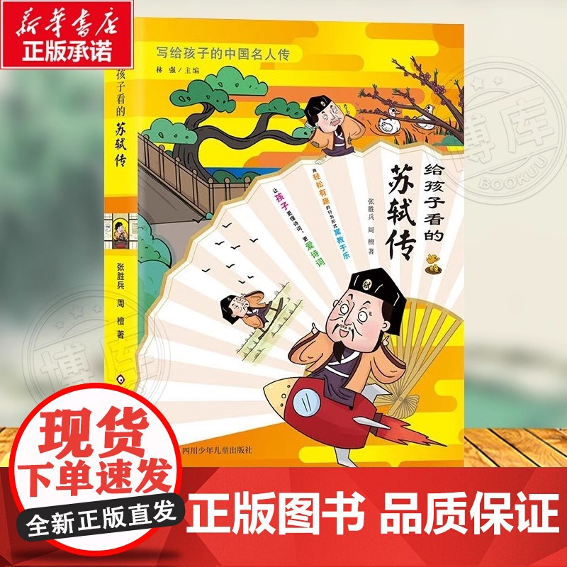 给孩子看的苏轼传 小学生三四五六年级课外阅读书籍中国古代名人传记文学经典苏东坡传人物传记苏轼传3-4-5-6年级非必读书