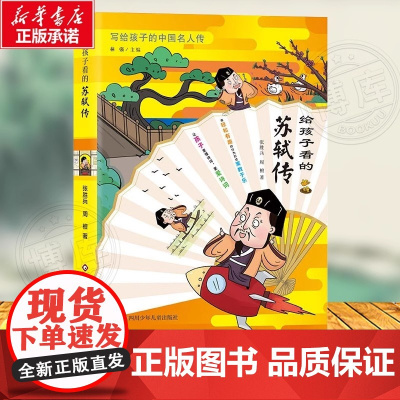 给孩子看的苏轼传 小学生三四五六年级课外阅读书籍中国古代名人传记文学经典苏东坡传人物传记苏轼传3-4-5-6年级非必读书