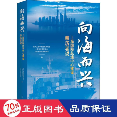 醉染图书向海而兴 上海国际航运中心建设亲历者说9787208163959