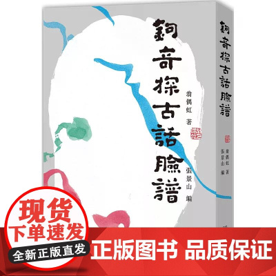 鈎奇探古话脸谱 翁偶虹 香港中和出版