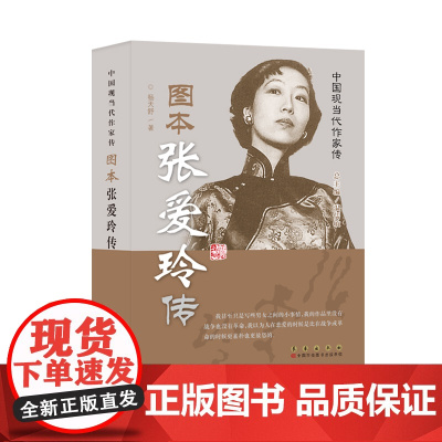 中国现当代作家传 图本张爱玲传 杨天舒 长春出版社 正版书籍