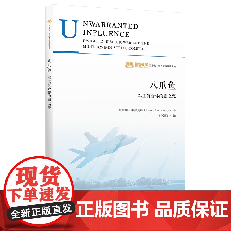 八爪鱼 军工复合体的霸之恶 (美)詹姆斯·莱德贝特(James Ledbetter) 著 汪堂峰 译 金融投资经管、励志