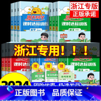 [全国版4本]语数英人教+科学教科 六年级下 [正版]浙江专版2024课时达标训练一二三四年级五年级六年级上册下册语文数
